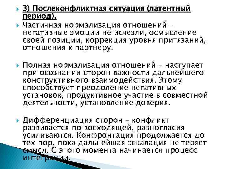  3) Послеконфликтная ситуация (латентный период). Частичная нормализация отношений – негативные эмоции не исчезли,