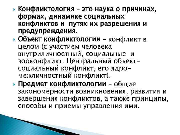  Конфликтология – это наука о причинах, формах, динамике социальных конфликтов и путях их