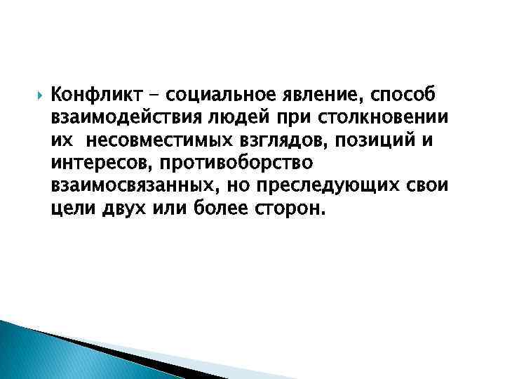  Конфликт - социальное явление, способ взаимодействия людей при столкновении их несовместимых взглядов, позиций