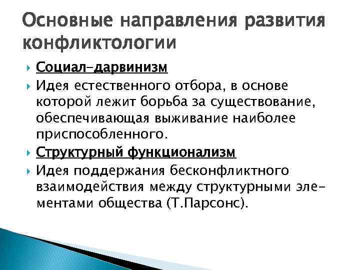 Основные направления развития конфликтологии Социал-дарвинизм Идея естественного отбора, в основе которой лежит борьба за