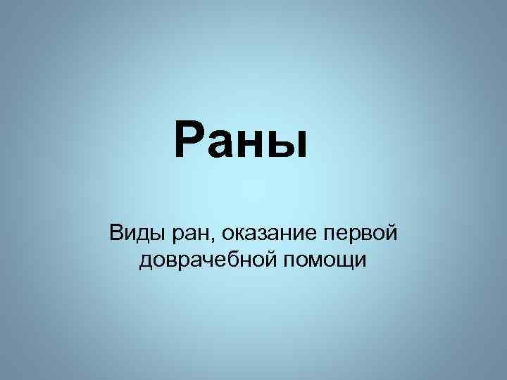 Раны Виды ран, оказание первой доврачебной помощи 