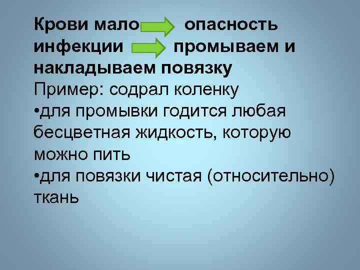 Крови мало опасность инфекции промываем и накладываем повязку Пример: содрал коленку • для промывки