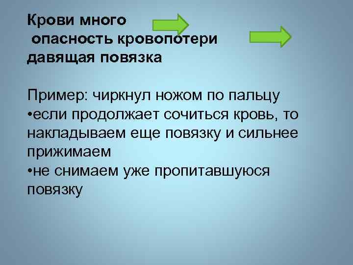 Крови много опасность кровопотери давящая повязка Пример: чиркнул ножом по пальцу • если продолжает