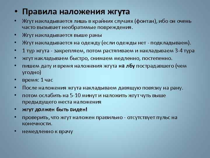  • Правила наложения жгута • Жгут накладывается лишь в крайних случаях (фонтан), ибо