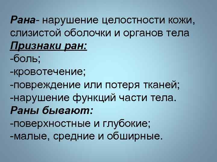 Рана- нарушение целостности кожи, слизистой оболочки и органов тела Признаки ран: -боль; -кровотечение; -повреждение