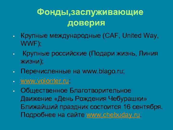 Фонды, заслуживающие доверия • • • Крупные международные (CAF, United Way, WWF); Крупные российские