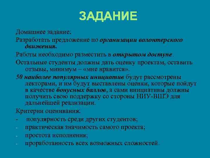 ЗАДАНИЕ Домашнее задание: Разработать предложение по организации волонтерского движения. Работы необходимо разместить в открытом