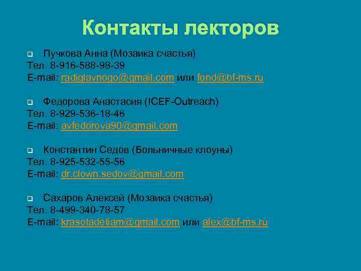 Контакты лекторов Пучкова Анна (Мозаика счастья) Тел. 8 -916 -588 -98 -39 E-mail: radiglavnogo@gmail.