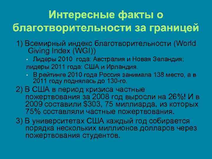 Интересные факты о благотворительности за границей 1) Всемирный индекс благотворительности (World Giving Index (WGI))