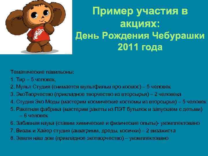 Пример участия в акциях: День Рождения Чебурашки 2011 года Тематические павильоны: 1. Тир –