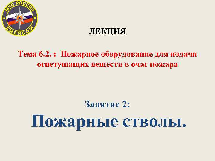 ЛЕКЦИЯ Тема 6. 2. : Пожарное оборудование для подачи огнетушащих веществ в очаг пожара