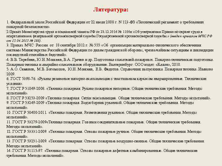 Литература: 1. Федеральный закон Российской Федерации от 22 июля 2008 г. N 123 -ФЗ