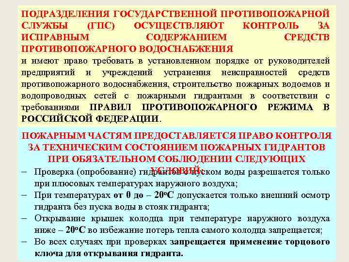 Проверка работоспособности пожарного водопровода. Требования к противопожарному водоснабжению. Требования к источникам противопожарного водоснабжения. Требования к противопожарному водопроводу. Виды проверок противопожарного водоснабжения.