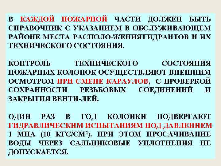 Контроль за состоянием противопожарного водоснабжения