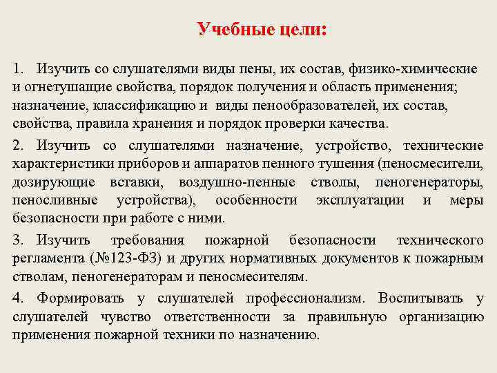 Учебные цели: 1. Изучить со слушателями виды пены, их состав, физико-химические и огнетушащие свойства,