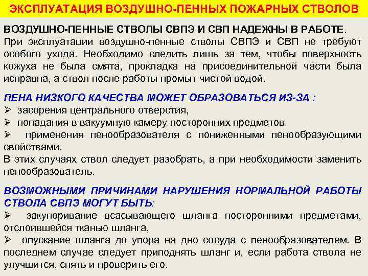 ЭКСПЛУАТАЦИЯ ВОЗДУШНО-ПЕННЫХ ПОЖАРНЫХ СТВОЛОВ ВОЗДУШНО-ПЕННЫЕ СТВОЛЫ СВПЭ И СВП НАДЕЖНЫ В РАБОТЕ. При эксплуатации