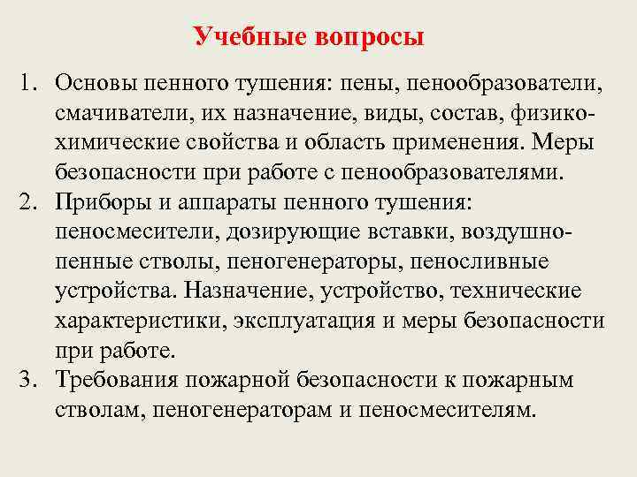 Учебные вопросы 1. Основы пенного тушения: пены, пенообразователи, смачиватели, их назначение, виды, состав, физикохимические