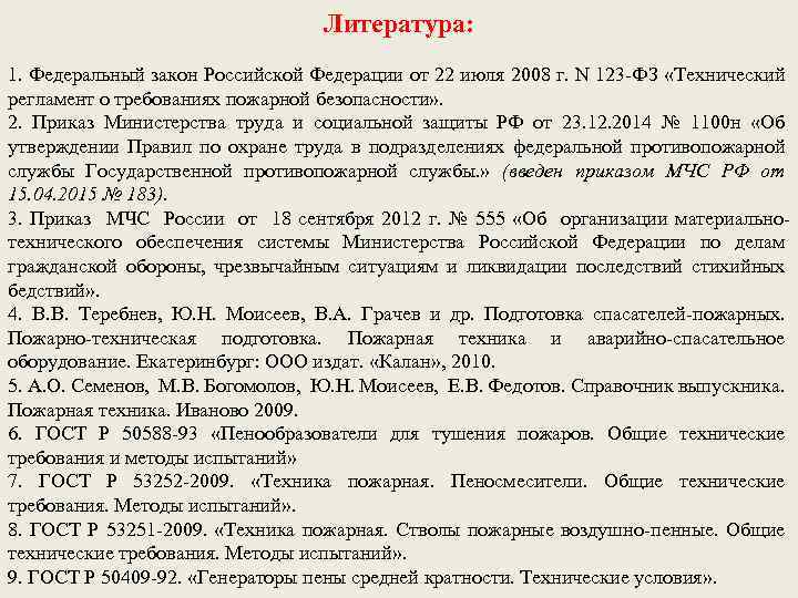 Литература: 1. Федеральный закон Российской Федерации от 22 июля 2008 г. N 123 -ФЗ