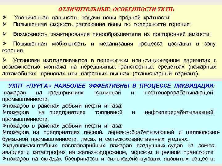 ОТЛИЧИТЕЛЬНЫЕ ОСОБЕННОСТИ УКТП: Увеличенная дальность подачи пены средней кратности; Повышенная скорость растекания пены по