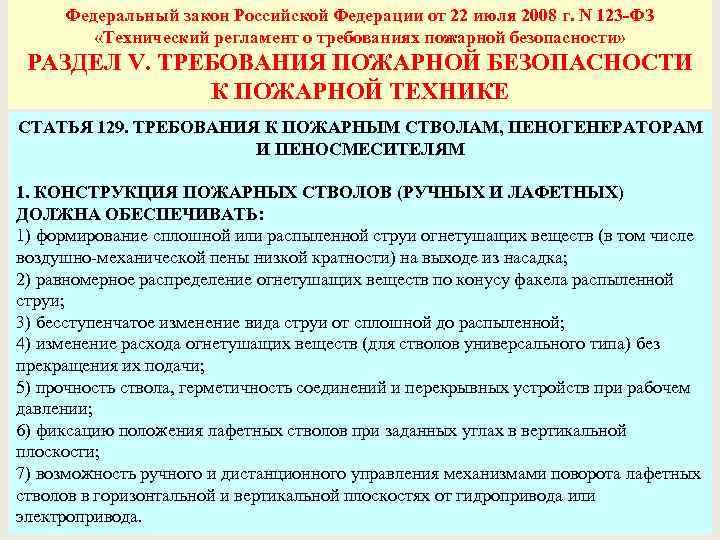 Федеральный закон Российской Федерации от 22 июля 2008 г. N 123 -ФЗ «Технический регламент
