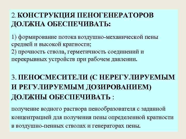 2. КОНСТРУКЦИЯ ПЕНОГЕНЕРАТОРОВ ДОЛЖНА ОБЕСПЕЧИВАТЬ: 1) формирование потока воздушно-механической пены средней и высокой кратности;