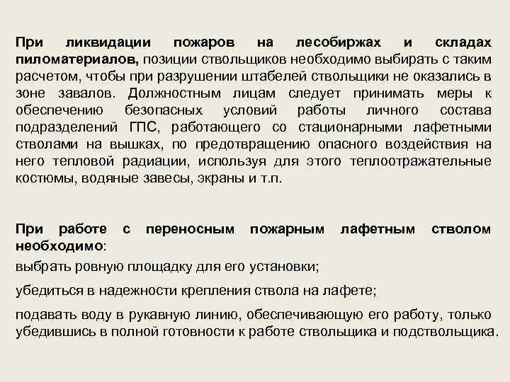 При ликвидации пожаров на лесобиржах и складах пиломатериалов, позиции ствольщиков необходимо выбирать с таким
