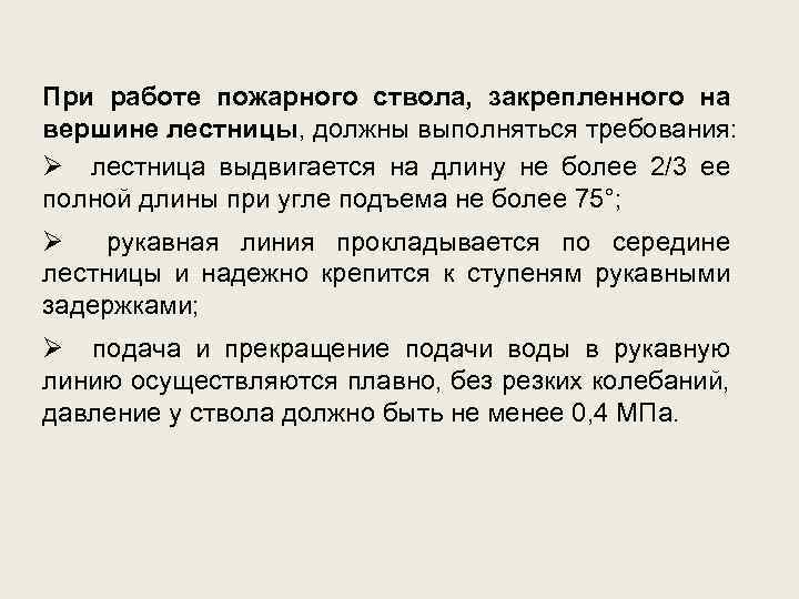 При работе пожарного ствола, закрепленного на вершине лестницы, должны выполняться требования: лестница выдвигается на
