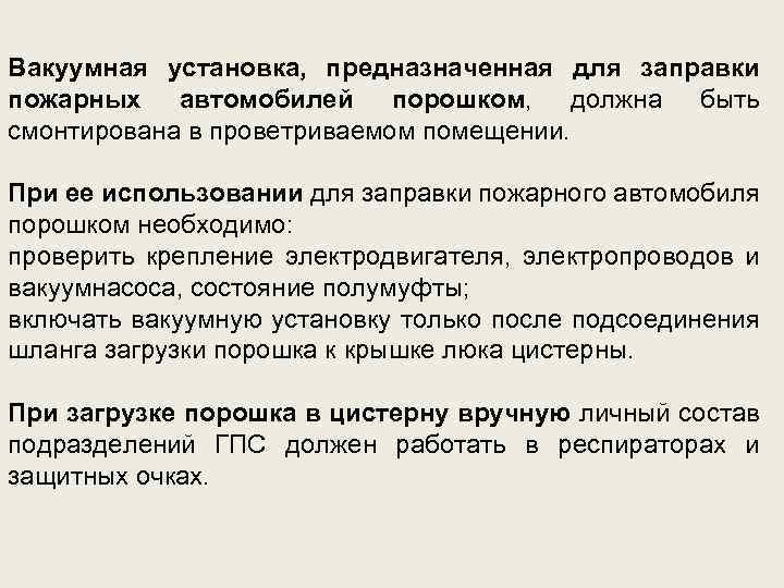 Вакуумная установка, предназначенная для заправки пожарных автомобилей порошком, должна быть смонтирована в проветриваемом помещении.