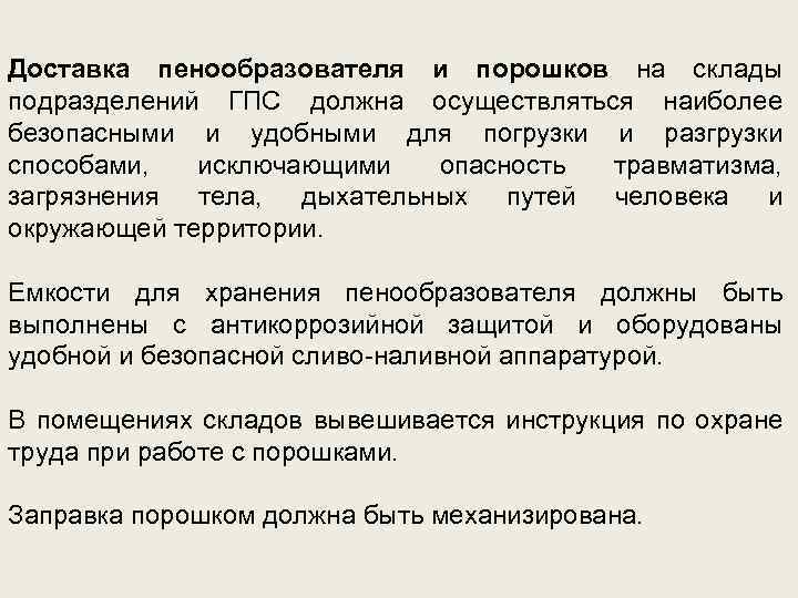 Доставка пенообразователя и порошков на склады подразделений ГПС должна осуществляться наиболее безопасными и удобными