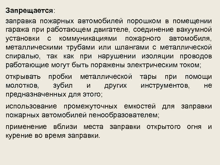 Запрещается: заправка пожарных автомобилей порошком в помещении гаража при работающем двигателе, соединение вакуумной установки
