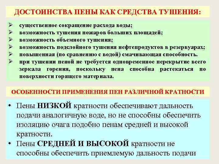 ДОСТОИНСТВА ПЕНЫ КАК СРЕДСТВА ТУШЕНИЯ: существенное сокращение расхода воды; возможность тушения пожаров больших площадей;