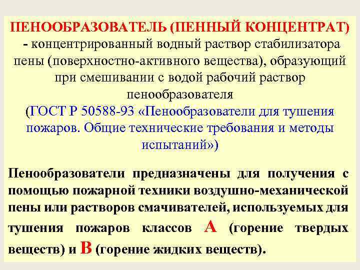 ПЕНООБРАЗОВАТЕЛЬ (ПЕННЫЙ КОНЦЕНТРАТ) - концентрированный водный раствор стабилизатора пены (поверхностно-активного вещества), образующий при смешивании