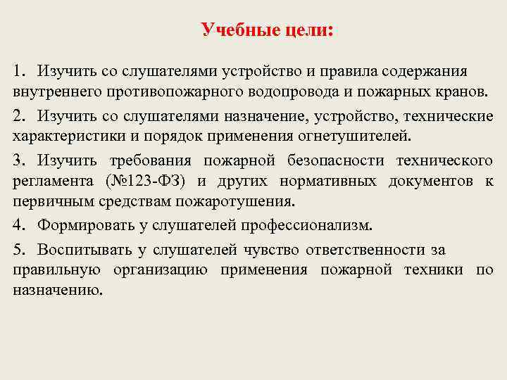 Учебные цели: 1. Изучить со слушателями устройство и правила содержания внутреннего противопожарного водопровода и