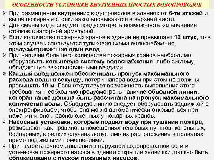 ОСОБЕННОСТИ УСТАНОВКИ ВНУТРЕННИХ ПРОСТЫХ ВОДОПРОВОДОВ Ø При размещении внутренних водопроводов в зданиях от 6