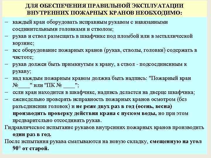 ДЛЯ ОБЕСПЕЧЕНИЯ ПРАВИЛЬНОЙ ЭКСПЛУАТАЦИИ ВНУТРЕННИХ ПОЖАРНЫХ КРАНОВ НЕОБХОДИМО: каждый кран оборудовать исправным рукавом с