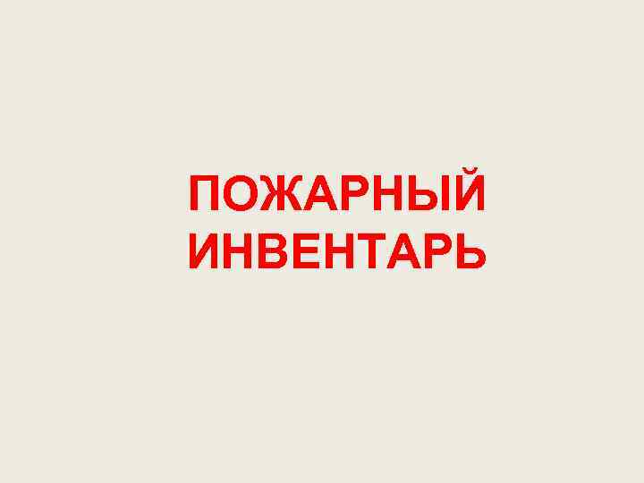 ПОЖАРНЫЙ ИНВЕНТАРЬ 