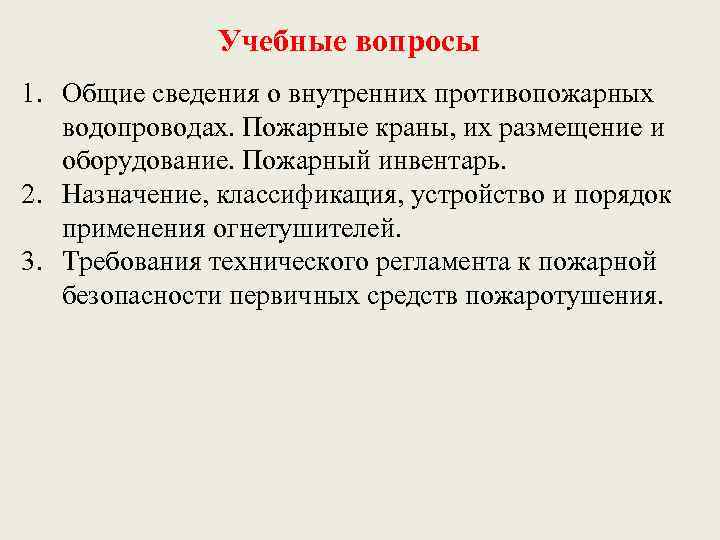 Учебные вопросы 1. Общие сведения о внутренних противопожарных водопроводах. Пожарные краны, их размещение и