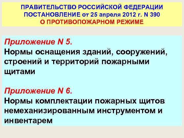 ПРАВИТЕЛЬСТВО РОССИЙСКОЙ ФЕДЕРАЦИИ ПОСТАНОВЛЕНИЕ от 25 апреля 2012 г. N 390 О ПРОТИВОПОЖАРНОМ РЕЖИМЕ