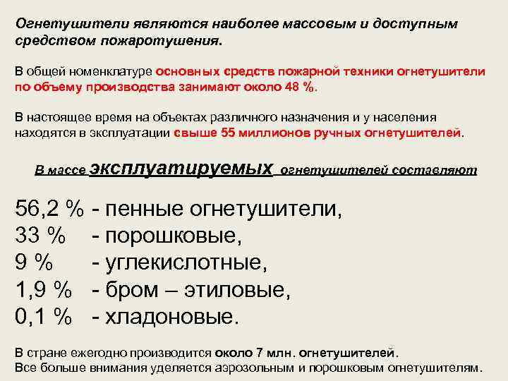 Огнетушители являются наиболее массовым и доступным средством пожаротушения. В общей номенклатуре основных средств пожарной