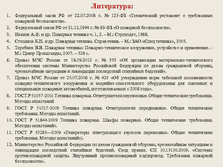 Литература: 1. Федеральный закон РФ от 22. 07. 2008 г. № 123 -ФЗ «Технический