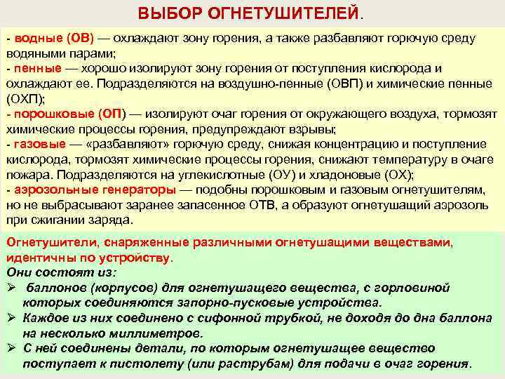 ВЫБОР ОГНЕТУШИТЕЛЕЙ. водные (ОВ) — охлаждают зону горения, а также разбавляют горючую среду водяными