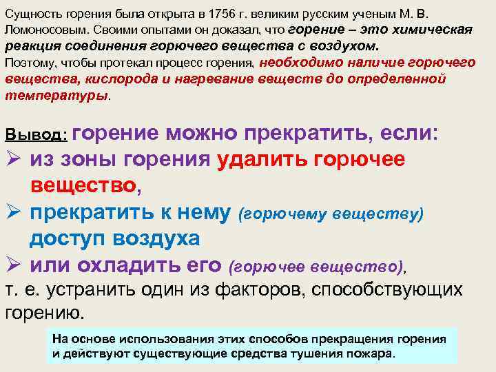 Сущность горения была открыта в 1756 г. великим русским ученым М. В. Ломоносовым. Своими