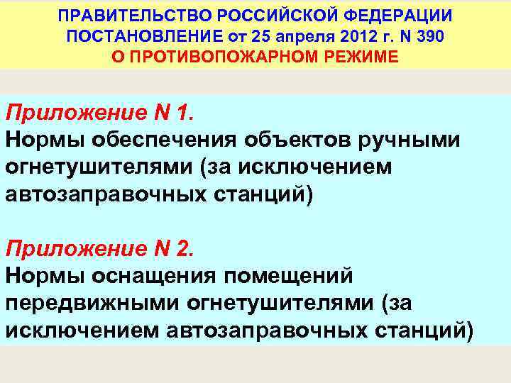 ПРАВИТЕЛЬСТВО РОССИЙСКОЙ ФЕДЕРАЦИИ ПОСТАНОВЛЕНИЕ от 25 апреля 2012 г. N 390 О ПРОТИВОПОЖАРНОМ РЕЖИМЕ