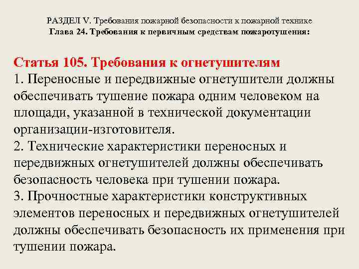 РАЗДЕЛ V. Требования пожарной безопасности к пожарной технике Глава 24. Требования к первичным средствам