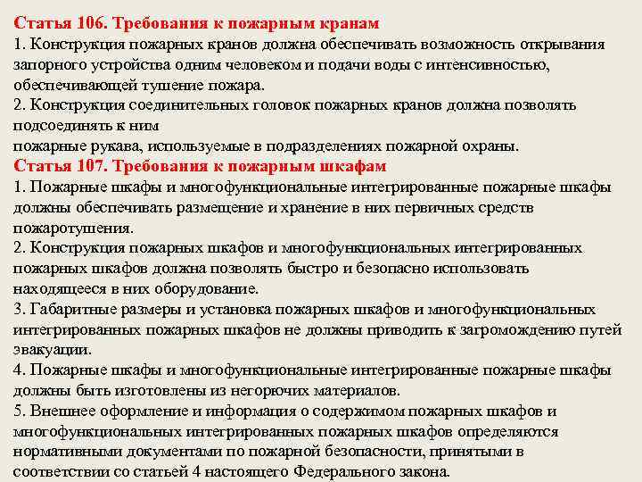 Статья 106. Требования к пожарным кранам 1. Конструкция пожарных кранов должна обеспечивать возможность открывания