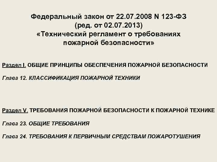 Федеральный закон от 22. 07. 2008 N 123 -ФЗ (ред. от 02. 07. 2013)