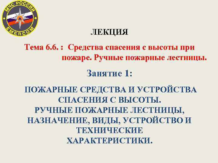 ЛЕКЦИЯ Тема 6. 6. : Средства спасения с высоты при пожаре. Ручные пожарные лестницы.