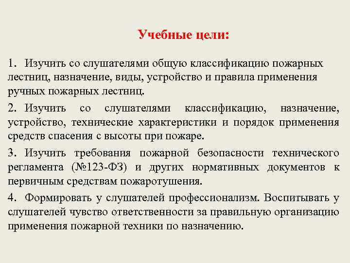 Учебные цели: 1. Изучить со слушателями общую классификацию пожарных лестниц, назначение, виды, устройство и