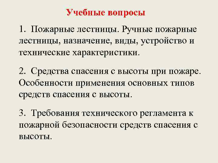 Учебные вопросы 1. Пожарные лестницы. Ручные пожарные лестницы, назначение, виды, устройство и технические характеристики.