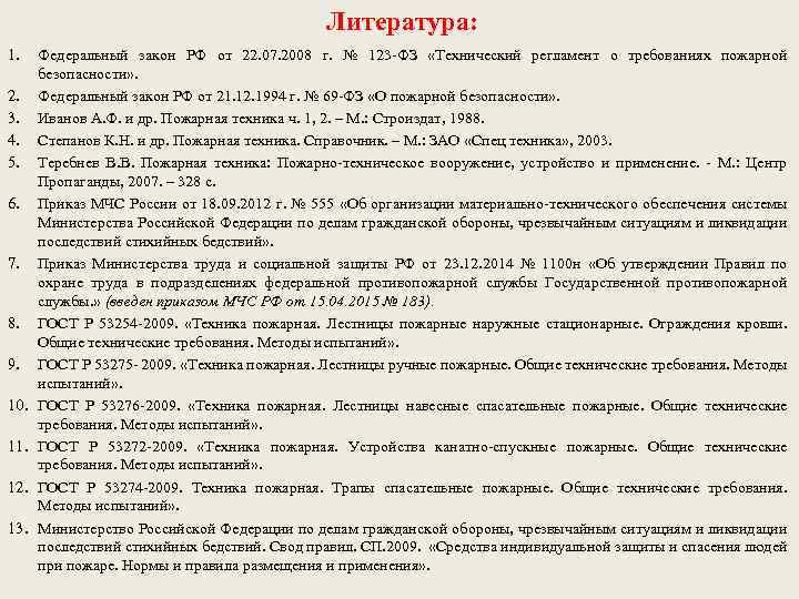 Литература: 1. 2. 3. 4. 5. 6. 7. 8. 9. 10. 11. 12. 13.